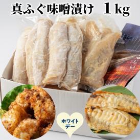 10-595 【ホワイトデー】真ふぐ味噌漬け1kg
