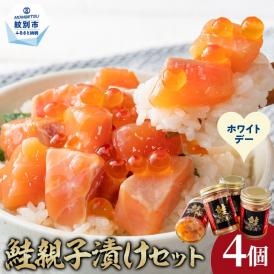 14-251 【ホワイトデー】鮭親子漬けセット(4個)