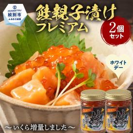 13-388 【ホワイトデー】北海道産鮭親子漬けプレミアム2個セット～いくら増量しました～