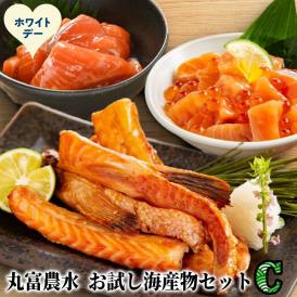 11-227 【ホワイトデー】丸富農水お試し海産物セットＣ