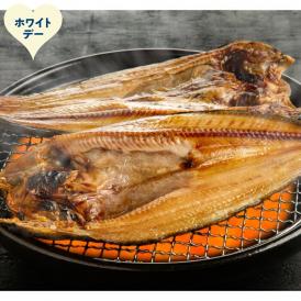 26-55 【ホワイトデー】真ほっけ一夜干し12枚セット