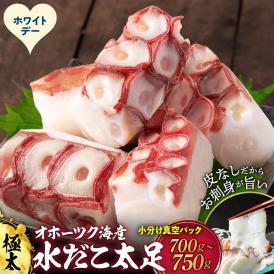 13-391 【ホワイトデー】水だこ太足 小分け真空パック約700g～750g