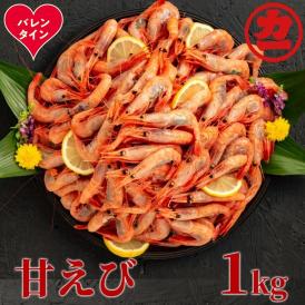 13-369 【バレンタインデー】甘えび1kg
