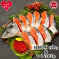 20-310 【バレンタインデー】塩紅鮭姿切身&ますいくら醤油漬けセット