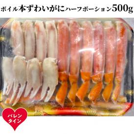 12-313 【バレンタインデー】ボイル本ずわいがにハーフポーション500ｇ
