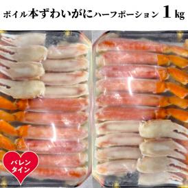 20-314 【バレンタインデー】ボイル本ずわいがにハーフポーション1kg(500g×2)