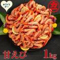 13-382 【ホワイトデー】甘えび1kg