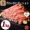 27-67 【ホワイトデー】生ずわいがにしゃぶしゃぶ用ポーション5L～8L(1kg)
