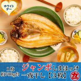 14-240 【ホワイトデー】超特大しまほっけ一夜干し3枚セット