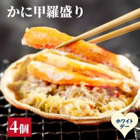 15-385 【ホワイトデー】かに甲羅盛り4個