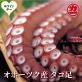 14-250 【ホワイトデー】オホーツク産タコ足