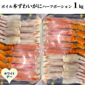 20-319 【ホワイトデー】ボイル本ずわいがにハーフポーション1kg(500g×2)