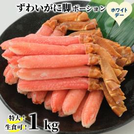 28-61 【ホワイトデー】【生食可】特大・生ずわいがに脚ポーション1kg(500ｇ×2)
