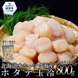 18-180 北海道オホーツク海産ホタテ玉冷バラエティサイズ(800g)｜ 訳あり サイズ不揃い