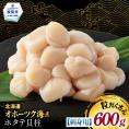 14-256 【訳あり】北海道オホーツク産ホタテ貝柱(生食用)小粒大入 600g ｜ サイズ不揃い ワケアリ 訳あり ほたて ホタテ 帆立 貝柱 玉冷