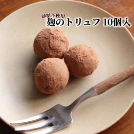 12-332 麹のトリュフ10個入り