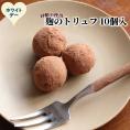 12-333 【ホワイトデー】麹のトリュフ10個入り