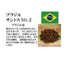 メール便　送料無料　ブラジル　サントス　NO,２　300g　レギュラーコーヒー　コーヒー　コーヒー豆