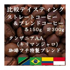 比較テイスティングセット　ストレートコーヒー＆ブレンドコーヒー　タンザニアAA(キリマンジャロ)　珈琲フチ特製　ブレンド　150g+150g　レギュラーコーヒー　コーヒー　コーヒー豆　送料無料