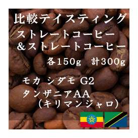 比較テイスティングセット　ストレートコーヒー＆ ストレートコーヒー　モカ　シダモ　G2　タンザニアAA(キリマンジャロ)　150g+150g　レギュラーコーヒー　コーヒー　コーヒー豆　送料無料