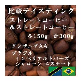 比較テイスティングセット　ストレートコーヒー＆ ストレートコーヒー　タンザニアAA(キリマンジャロ)＋ブラジル手摘完熟豆セラード地区契約農園豆　150g+150g/レギュラーコーヒー/