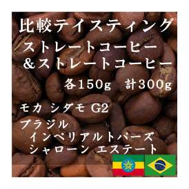 比較テイスティングセット　ストレートコーヒー＆ ストレートコーヒー　モカ　シダモ　G2＋ブラジル手摘完熟豆セラード地区契約農園豆　150g+150g/レギュラーコーヒー/コーヒー豆