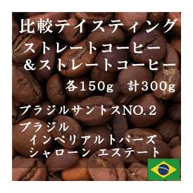 比較テイスティングセット　ストレートコーヒー＆ ストレートコーヒー　ブラジルサントスNO.２＋ブラジル 手摘完熟豆セラード地区契約農園豆　150g+150g/レギュラーコーヒー/コーヒー/
