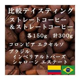 比較テイスティングセット　ストレートコーヒー＆ ストレートコーヒー　コロンビア エクセルソ　ブラジル手摘完熟豆セラード地区契約農園豆150g+150g/レギュラーコーヒー/コーヒー/