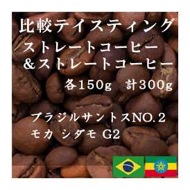 比較テイスティングセット　ストレートコーヒー＆ ストレートコーヒー　ブラジルサントスNO.２　モカ　シダモ　G2　150g+150g　レギュラーコーヒー　コーヒー　コーヒー豆　送料無料　ブラジル産