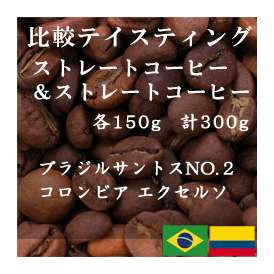 比較テイスティングセット　ストレートコーヒー＆ ストレートコーヒー　ブラジルサントスNO.２　コロンビア エクセルソ　150g+150g　レギュラーコーヒー　コーヒー　コーヒー豆　送料無料