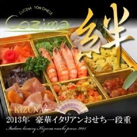 [1～3人用][カップル・夫婦用][送料無料]元アクアパッツァシェフがA5和牛、ズワイガニなどの豪華厳選食材で手作りする完全受注生産生おせち。イタリアンおせち～絆～