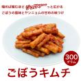 ごぼうキムチ300g【1日20個限定】噛めば噛むほどジュワァ〜と広がるゴボウの風味とピリ辛さが絶妙！