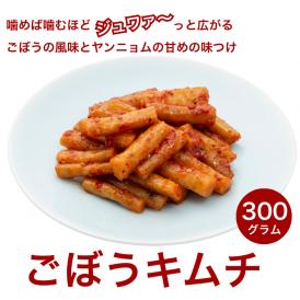 ごぼうキムチ300g【1日20個限定】噛めば噛むほどジュワァ〜と広がるゴボウの風味とピリ辛さが絶妙！