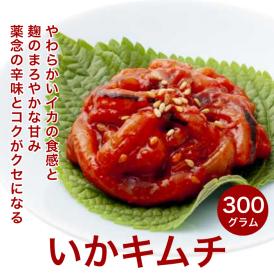 やわらかいイカの食感、麹のまろやかな甘みと薬念の辛味とコクがクセになる、絶品キムチ！