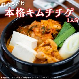 【1日２０個限定】韓国本場の味を食卓で楽しめるオモニの食卓シリーズ！】オモニの食卓　キムチチゲセット（１食分）　