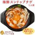 【1日２０個限定】【韓国本場の味を食卓で楽しめるオモニの食卓シリーズ！】＊絶品＊　オモニの食卓　海鮮スンドゥブチゲセット（１食分）　