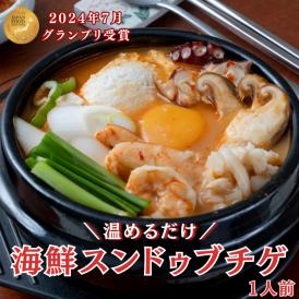 オモニの食卓「海鮮スンドゥブチゲセット１人前」【1日20個限定】韓国本場の味を食卓で楽しめるオモニの食卓シリーズ！　