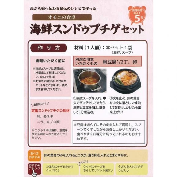 【1日２０個限定】【韓国本場の味を食卓で楽しめるオモニの食卓シリーズ！】＊絶品＊　オモニの食卓　海鮮スンドゥブチゲセット（１食分）　04