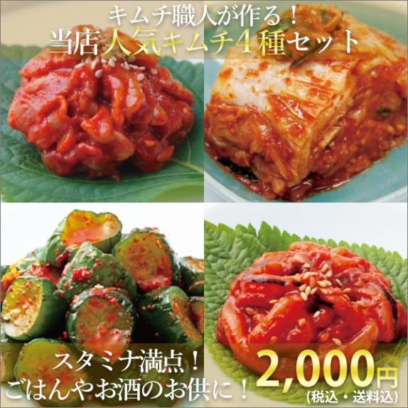 【メディアで紹介されました！】【1日限定20セット】キムチ職人が作る！当店人気キムチ４種セット｜キムチ専門店  第一物産の通販・お取り寄せなら【ぐるすぐり】