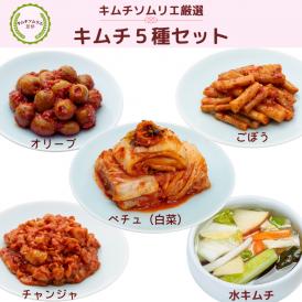 キムチソムリエ厳選〈はじめてのキムチセット〉【送料込み】(code:424352)