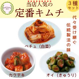 定番キムチ3種セット【送料込み】