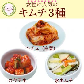 キムチ3種セット【送料込み】