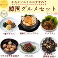 韓国おかずとチゲの6種セット冷凍商品【送料込み】