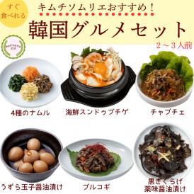 韓国おかずとチゲの6種セット冷凍商品【送料込み】