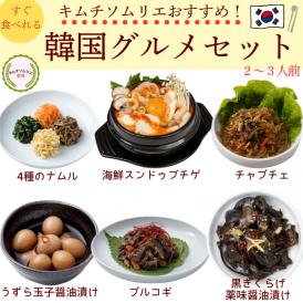 韓国おかずとチゲの6種セット冷凍商品【送料込み】