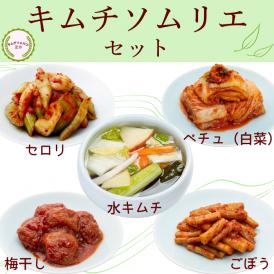キムチソムリエセット【送料込み】