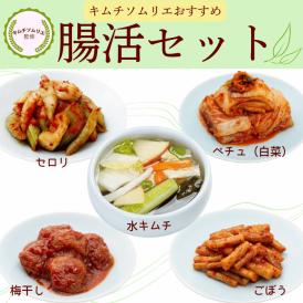 腸活キムチセット　【送料込み】