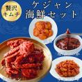 渡り蟹ケジャン入り海鮮セット【送料込み】
