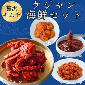 渡り蟹ケジャン入り海鮮セット【送料込み】