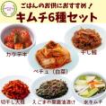キムチ6種セット「ごはんにあうおかずキムチ」【送料込み】